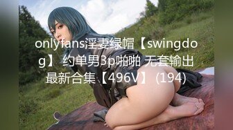 onlyfans淫妻绿帽【swingdog】 约单男3p啪啪 无套输出最新合集【496V】 (194)