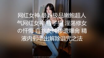 网红女神 最新极品嫩鲍超人气网红女神 柚子猫 淫荡修女の忏悔 白丝女神惨遭爆肏 精液内射中出解除诅咒之法