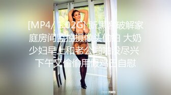 [MP4/ 1.02G] 新黑客破解家庭房间监控摄像头偷拍 大奶少妇早上和老公啪啪没尽兴 下午又偷偷用假鸡巴自慰