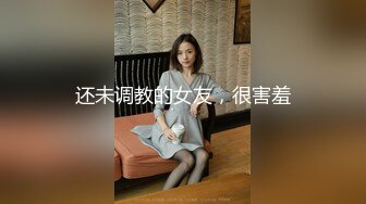 还未调教的女友，很害羞