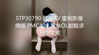 STP30790 國產AV 蜜桃影像傳媒 PMC409 黑絲OL獻鮑求上位 艾熙