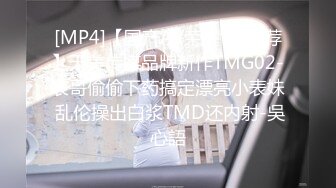 [MP4]【国产AV荣耀❤️推荐】天美传媒品牌新作TMG02-表哥偷偷下药搞定漂亮小表妹 乱伦操出白浆TMD还内射-吳心語