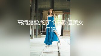 高清露脸,约了个高颜值美女上门服务