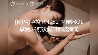 [MP4]色控 PH082 肉便器OL享受3P前後洞口都被灌滿