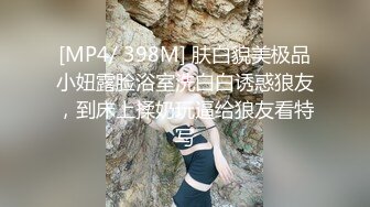 [MP4/ 398M] 肤白貌美极品小妞露脸浴室洗白白诱惑狼友，到床上揉奶玩逼给狼友看特写