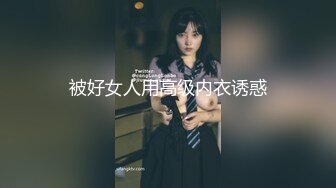 被好女人用高级内衣诱惑