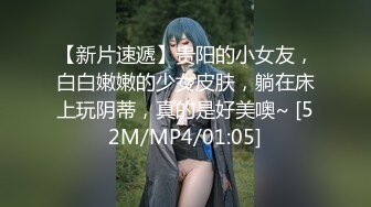 【新片速遞】贵阳的小女友，白白嫩嫩的少女皮肤，躺在床上玩阴蒂，真的是好美噢~ [52M/MP4/01:05]