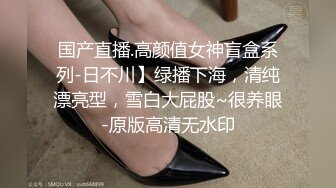 国产直播.高颜值女神盲盒系列-日不川】绿播下海，清纯漂亮型，雪白大屁股~很养眼-原版高清无水印