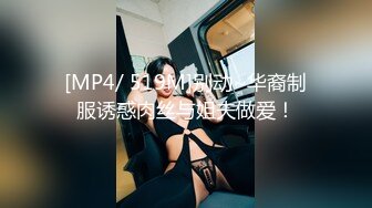 [MP4/ 519M]别动~华裔制服诱惑肉丝与姐夫做爱！