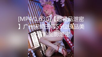 [MP4/1.63G]【超极品泄密】广州宋绮玉等55位极品美女露脸图影泄密