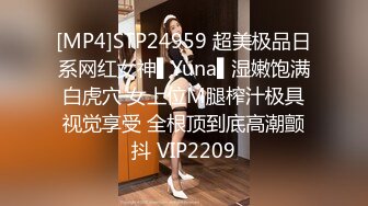 [MP4]STP24959 超美极品日系网红女神▌Yuna▌湿嫩饱满白虎穴 女上位M腿榨汁极具视觉享受 全根顶到底高潮颤抖 VIP2209