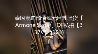 泰国混血颜值浑元巨乳骚货「Armone Sugar」OF私拍【337V】 (123)