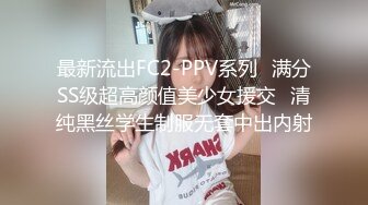 最新流出FC2-PPV系列⚡满分SS级超高颜值美少女援交⚡清纯黑丝学生制服无套中出内射