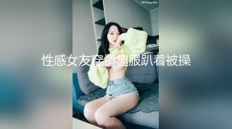 性感女友穿情趣服趴着被操