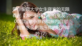 带你偷窥大学女生寝室的无限春光【大一妹妹】偷拍室友，00后粉嫩小萝莉蚊帐内自慰，鲍鱼水多刺激压抑的轻声呻吟 (2)