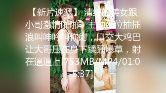 【新片速遞】 清纯的美女跟小哥激情啪啪，主动上位抽插浪叫呻吟叫你射，口交大鸡巴让大哥压在身下蹂躏爆草，射在逼逼上[753MB/MP4/01:05:37]