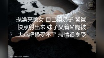 操漂亮美女 自己摸奶子 爸爸 快点射出来 妹子叉着M腿被大鸡吧操受不了 表情很享受