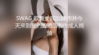 SWAG 歌舞女郎加農·市井今天來到我們的酒店製作成人視頻