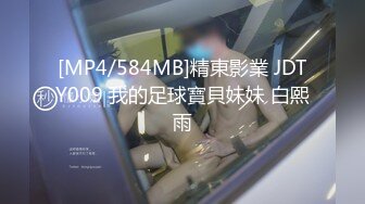 [MP4/584MB]精東影業 JDTY009 我的足球寶貝妹妹 白熙雨