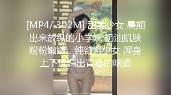 [MP4/ 302M] 甜美少女 暑期出来放纵的小学妹 奶油肌肤粉粉嫩嫩，纯欲系少女 浑身上下透漏出青春的味道