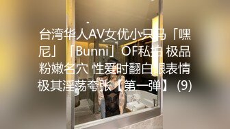 台湾华人AV女优小只马「嘿尼」「Bunni」OF私拍 极品粉嫩名穴 性爱时翻白眼表情极其淫荡夸张【第一弹】 (9)