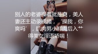 别人的老婆操着就是爽，美人妻还主动录视频，‘操我，你爽吗’，肌肉男小鲜肉后入艹得美女淫语娇喘！