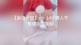 【麻豆传媒】ph-148 情人节专属失恋救赎