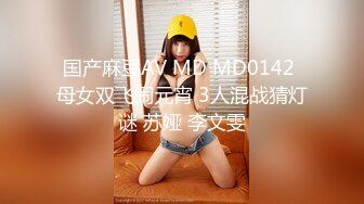 国产麻豆AV MD MD0142 母女双飞闹元宵 3人混战猜灯谜 苏娅 李文雯