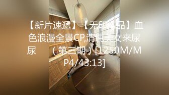 【新片速遞】【无印精品】血色浪漫全景CP,清纯美女来尿尿❤️（第三期）[1250M/MP4/43:13]