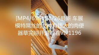 [MP4/696M]8/26最新 车展模特屌丝的女神有钱人的肉便器草完掰开逼看看VIP1196