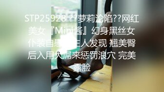 STP25928 ??萝莉沦陷??网红美女『Mini酱』幻身黑丝女仆装自慰被主人发现 翘美臀后入用大屌来惩罚浪穴 完美露脸