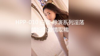 HPP-010 白颖 导演系列淫荡情妇的激情取精