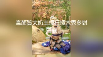 高顏質大奶主播狂插穴秀多對白騷