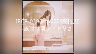 IRCP-039(ircp00039)[妄想族]オナ乳メイドりさ