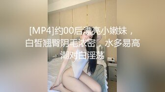 [MP4]约00后漂亮小嫩妹，白皙翘臀阴毛浓密，水多易高潮对白淫荡