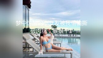 梦中惊醒的小女友被我偷偷撕破肉丝，狠狠干1