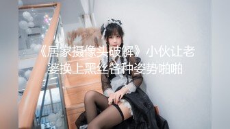 《居家摄像头破解》小伙让老婆换上黑丝各种姿势啪啪