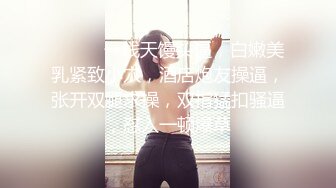 ❤️❤️一线天馒头逼，白嫩美乳紧致小穴，酒店炮友操逼，张开双腿求操，双指猛扣骚逼，怼入一顿爆草