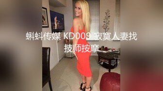 蝌蚪传媒 KD009 寂寞人妻找技师按摩