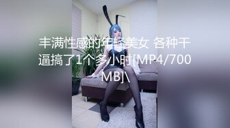 丰满性感的年轻美女 各种干逼搞了1个多小时[MP4/700MB]\