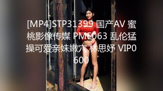 [MP4]STP31399 国产AV 蜜桃影像传媒 PME063 乱伦猛操可爱亲妹嫩穴 林思妤 VIP0600