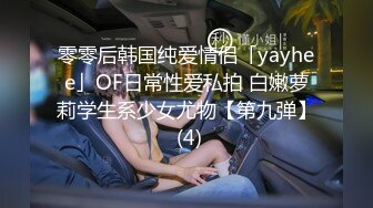 零零后韩国纯爱情侣「yayhee」OF日常性爱私拍 白嫩萝莉学生系少女尤物【第九弹】 (4)