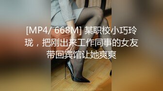 [MP4/ 668M] 某职校小巧玲珑，把刚出来工作同事的女友带回宾馆让她爽爽