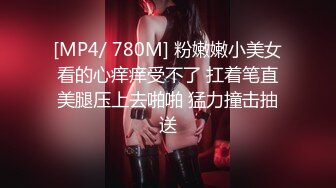 [MP4/ 780M] 粉嫩嫩小美女看的心痒痒受不了 扛着笔直美腿压上去啪啪 猛力撞击抽送