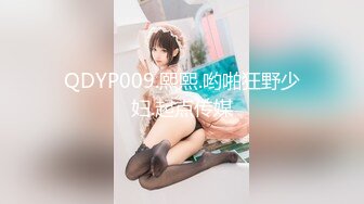 QDYP009.熙熙.哟啪狂野少妇.起点传媒