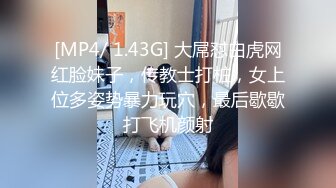 [MP4/ 1.43G] 大屌怼白虎网红脸妹子，传教士打桩，女上位多姿势暴力玩穴，最后歇歇打飞机颜射