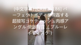 (中文字幕) [CAWD-186] パーフェクトボディを視姦する超接写コケティッシュ肉感アングル 伊藤舞雪 （ブルーレイディスク）