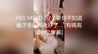 HD) MEYD-574 要是不知道繼子是巨根就好了… [有碼高清中文字幕]