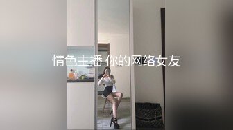 情色主播 你的网络女友