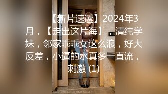 ♈♈♈【新片速遞】2024年3月，【走出这片海】，清纯学妹，邻家乖乖女这么浪，好大反差，小逼的水真多一直流，刺激 (1)